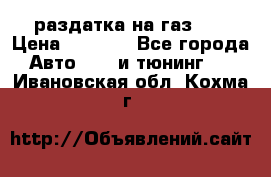 раздатка на газ 69 › Цена ­ 3 000 - Все города Авто » GT и тюнинг   . Ивановская обл.,Кохма г.